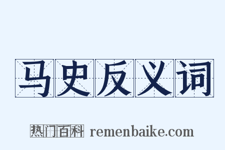马史反义词是什么意思的图片